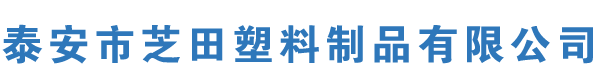 泰安市芝田塑料制品有限公司